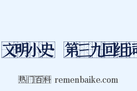文明小史·第三九回组词是什么意思的图片